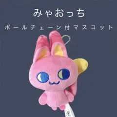 たまごっち ボールチェーン付きぬいぐるみ vol.2 みゃおっち