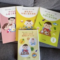 ユーキャン離乳食・幼児食テキストセット