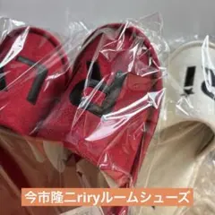 新品♡三代目JSB 今市隆二riryルームシューズ２点セット♡