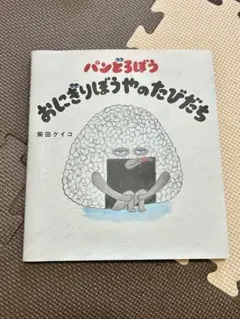 KADOKAWA パンどろぼう おにぎりぼうやのたびだち