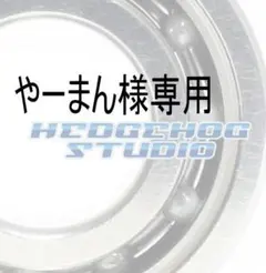 やーまん様専用