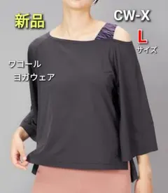 新品　CW-X　ワコール　ヨガウェア　L　Tシャツ　5分袖　ブラック　グレー