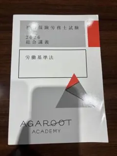 2026年最新】アガルート 労働法の人気アイテム - メルカリ