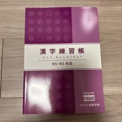 漢字練習帳 N5-N3対応