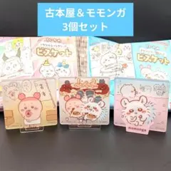 ちいかわアクリルシーンクリップビスケット✧古本屋＆モモンガ✧3個セット