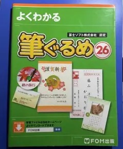 筆ぐるめ 26 (よくわかる) / 富士通エフ・オー・エム株式会社