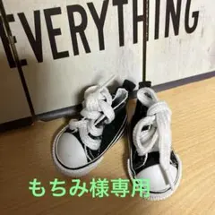 もちみ様専用 ぬいぐるみスニーカー