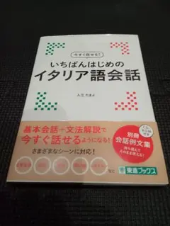 いちばんはじめのイタリア語会話のサムネイル