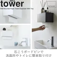 Tower 山崎実業 トレー付き ペーパータオル ディスペンサー 白のサムネイル
