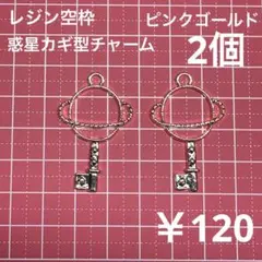 レジン空枠 ピンクゴールド 惑星カギ型チャーム2個