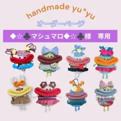 ◆☆♣マシュマロ◆☆♣様専用　パクパクモンスター