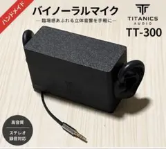 【TT-300】バイノーラルマイクASMR・環境音録音