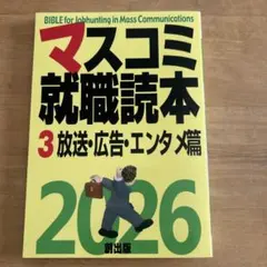 マスコミ就職読本2026 2 新聞・出版社篇 - メルカリ