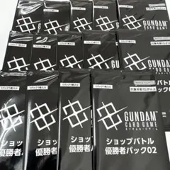 ガンダムカードゲーム ショップバトル 優勝者パック02 未開封　14パック
