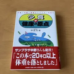 少食が健康の原点 : 万物への愛と慈悲がエネルギーを生む