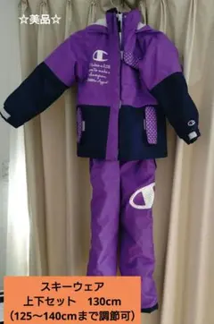 ☆美品☆子供用スキーウェア