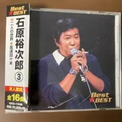 石原裕次郎 Best BEST ③