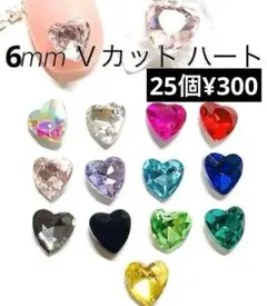 6　ミリ　V　カット ガラス　ハート ネイル パーツ　デコ　量産型　スナ系　春