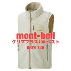 mont-bell モンベル　クリマプラス100 ベスト Kid's 130