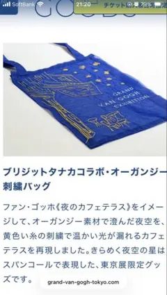 未開封】大ゴッホ展 夜のカフェテラス オーガンジー刺繍 トートバッグ