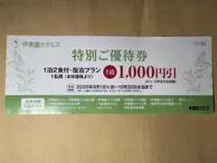伊東園ホテルズ 特別ご優待券 1,000円引 宿泊券のサムネイル