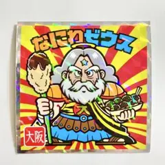 なにわゼウス No.3 大阪 ご当地ビックリマンシール チョコ 西日本編