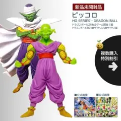 新品【同梱200円引】ドラゴンボール HG ピッコロ フィギュア 美品 DG