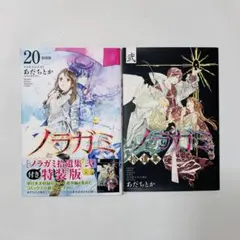 ノラガミ 1巻〜23巻、26,27巻(20巻拾遺集弐付き特装版)ポストカード2枚 ノラガミ拾遺集 壱 (月刊マガジンコミックス) | あだち とか |本