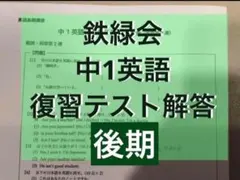 2026年最新】鉄緑会 中1 英語の人気アイテム - メルカリ
