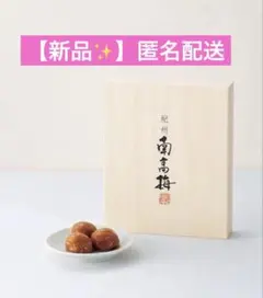 本日まで【新品✨️】紀州南高梅 6粒 木箱入り 個包装 期限2027.1.31までのサムネイル