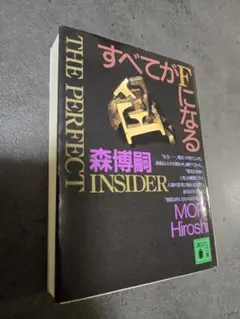 すべてがFになる : The perfect insider