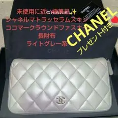 極美品✨️シャネルマトラッセラムスキンココマークラウンドファスナー長財布