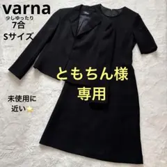 Varna バルナ　ブラックフォーマル　ワンピース　セットアップ　スーツ