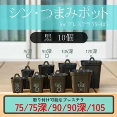シン・つまみポット【75-105】 黒　10個のサムネイル