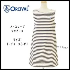 【ORCIVAL】オーシバル　日本製　ノースリーブ　ボーダーワンピース　即日発送のサムネイル