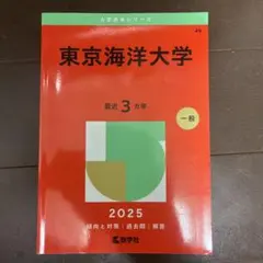 東京海洋大学 (2014年版 大学入試シリーズ) 日本大学（生物資源科学部） (2024年版大学入試シリーズ) | 教学
