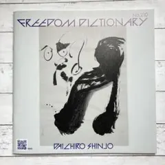 freedom dictionary No.210 特集 新城大地郎