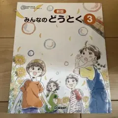 Gakken 小学3年生 新版 みんなのどうとく 3 - メルカリ