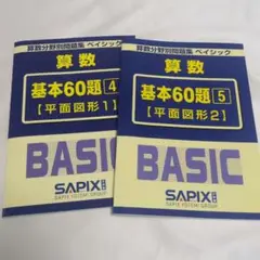 【未使用】サピックス 算数分野別問題集ベイシック 基本60題 5冊セット 未使用】サピックス 算数分野別問題集ベイシック 基本60題 5冊