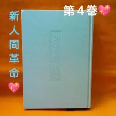 2026年最新】新人間革命の人気アイテム - メルカリ