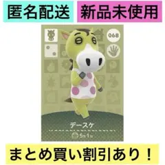 どうぶつの森 amiiboカード 第1弾 デースケ068