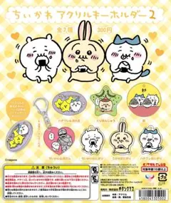 ちいかわ　アクリルキーホルダー 2