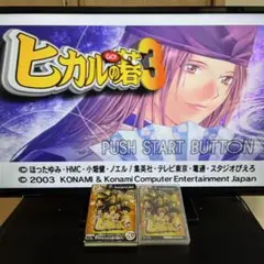 【GCソフト】ヒカルの碁３