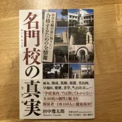 中学受験の前に知りたい合格するための全情報 名門校の真実