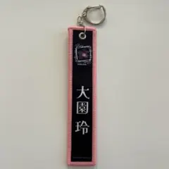 櫻坂46 大園玲 ネームタグキーホルダーのサムネイル