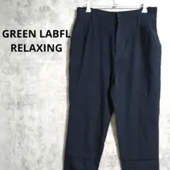 グリーンレーベルリラクシング　テーパードパンツ　カジュアル　ハイウエスト