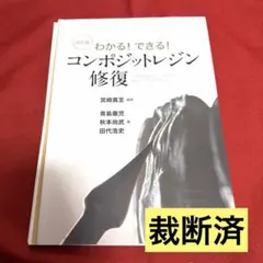 裁断済】決定版 わかる!できる!決定版コンポジットレジン修復 - メルカリ
