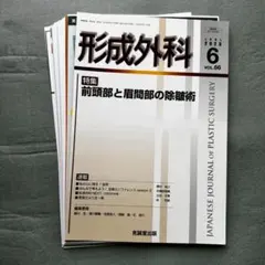 裁断済】形成外科 66巻 12号 重度四肢外傷と形成外科 - メルカリ