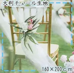 チュール オーガンジー 装飾用 結婚式 誕生日 撮影用 背景布 パーティー