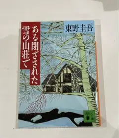 ある閉ざされた雪の山荘でのサムネイル